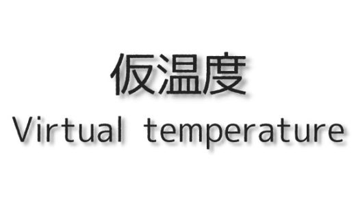 仮温度（virtual temperature）