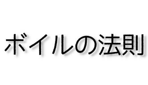 ボイルの法則