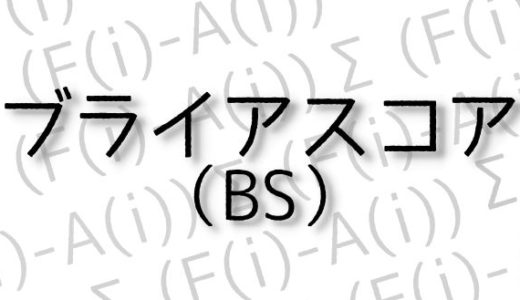 ブライアスコア（BS）
