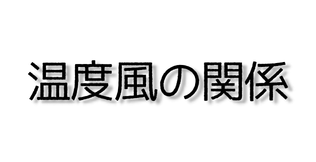 温度風の関係 気象予報士試験用語集
