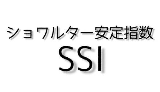 ショワルター安定指数（SSI）