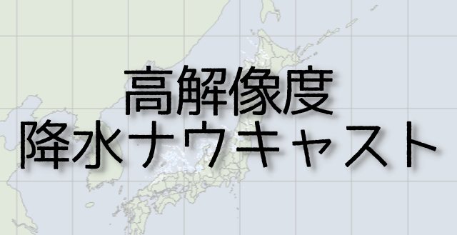 高解像度降水ナウキャスト 気象予報士試験用語集