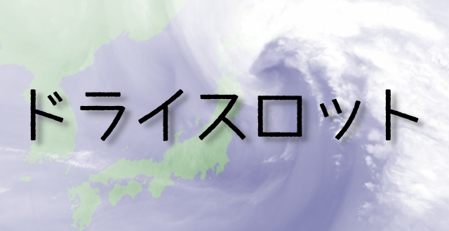 ドライスロット 気象予報士試験用語集