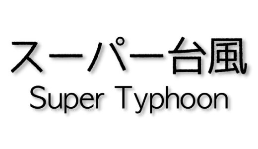 スーパー台風（Super Typhoon）