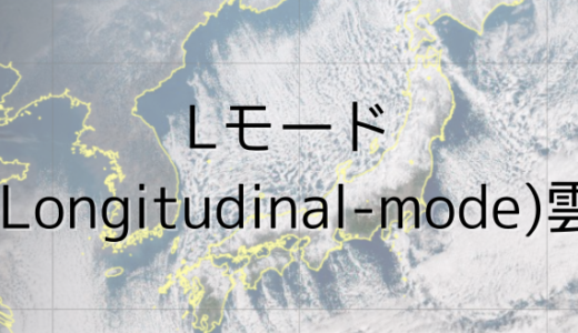 Lモード(Longitudinal-mode)雲