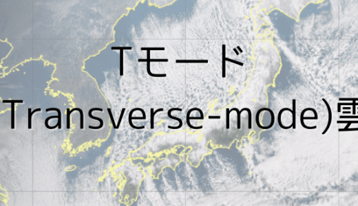 Tモード(Transverse-mode)雲
