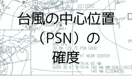 台風の中心位置（PSN）の確度