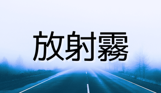 放射霧