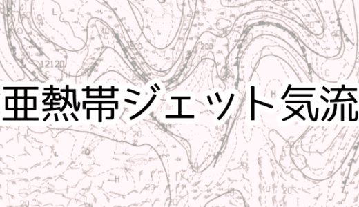 亜熱帯ジェット気流