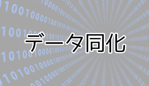 データ同化