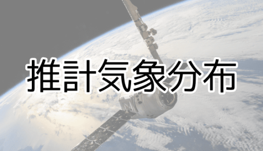 推計気象分布