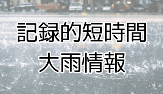 記録的短時間大雨情報
