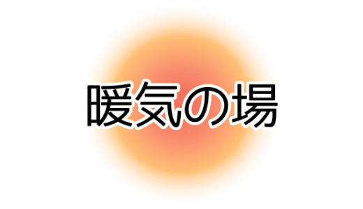 暖気の場