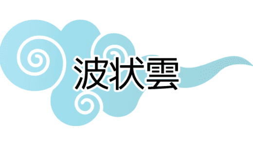 波状雲