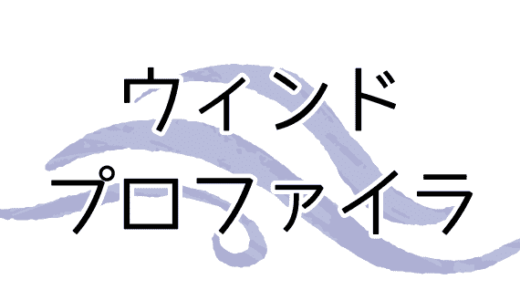 ウィンドプロファイラ