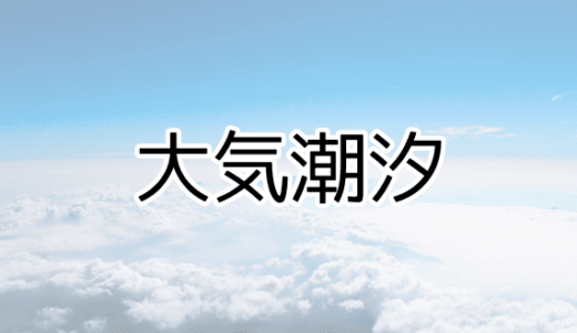 大気潮汐