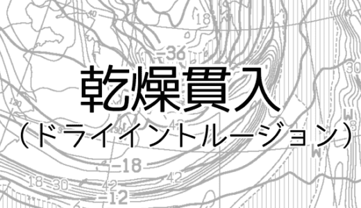 乾燥貫入（ドライイントルージョン）