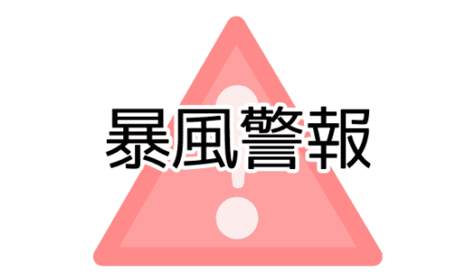暴風警報