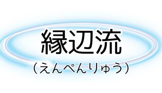 縁辺流（えんぺんりゅう）