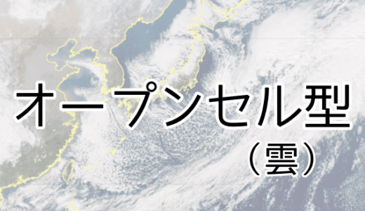 オープンセル型