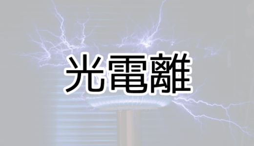 光電離
