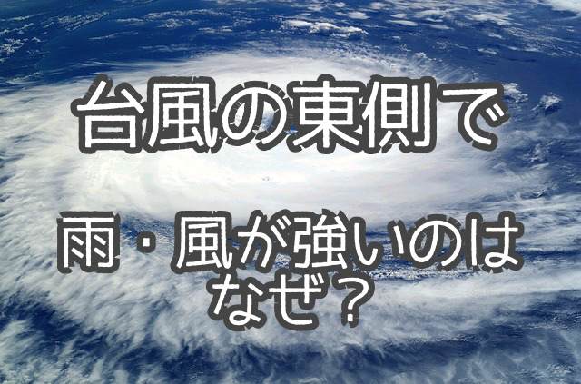 台風の東側で雨と風が強いのはなぜ？