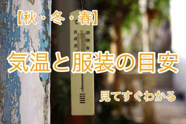 気温と服装の目安が一瞬でわかる表 秋冬春 晴ノート はれのーと