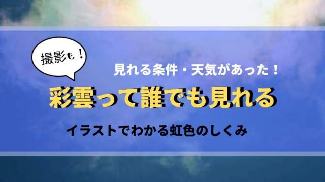 彩雲って誰でも見れる現象 見る方法 仕組みと天気の条件バラします 晴ノート はれのーと