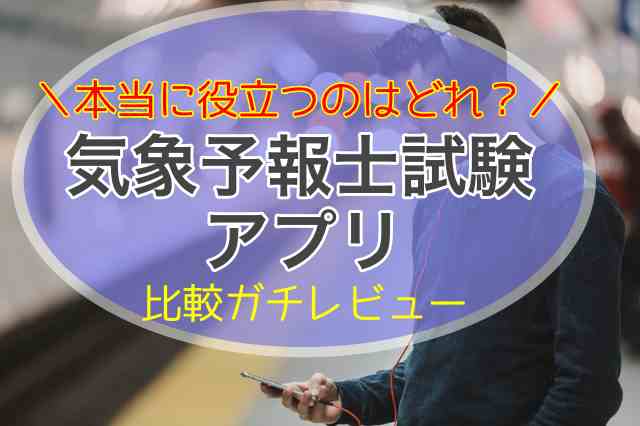 気象予報士アプリ比較レビュー役に立つのはどれ？