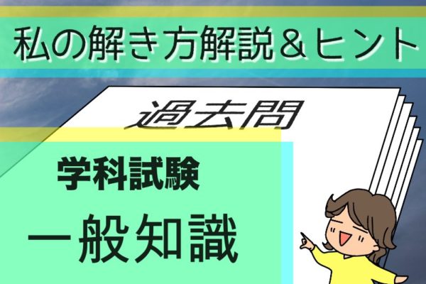 学科一般 過去問私的解説 ヒント 第53回気象予報士試験 晴ノート はれのーと
