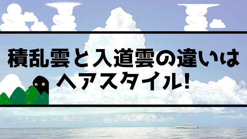 積乱雲と入道雲の違い