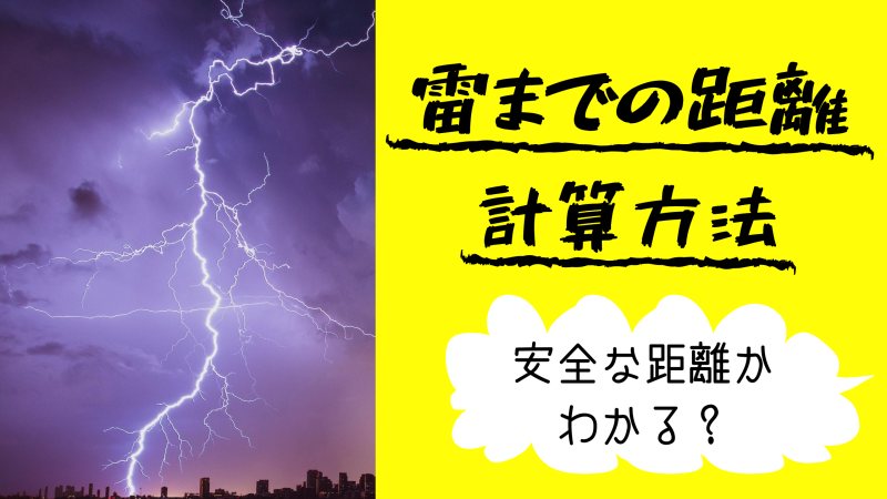 雷までの距離計算方法と安全な距離 晴ノート はれのーと