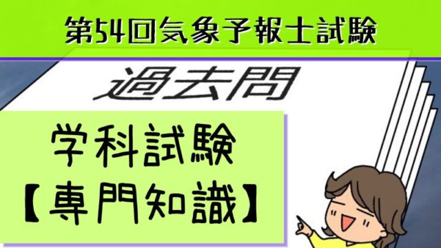 学科専門 過去問私的解説 ヒント 第54回気象予報士試験 晴ノート はれのーと