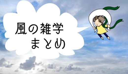 風の雑学まとめ