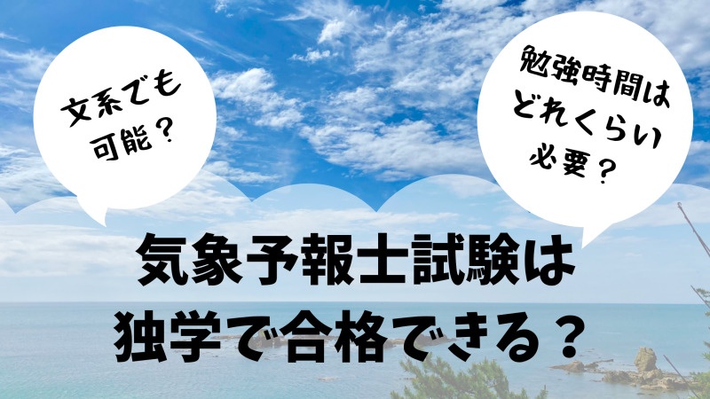 気象予報士試験は独学で合格できる 文系でも可能 勉強時間はどれくらい必要 晴ノート はれのーと