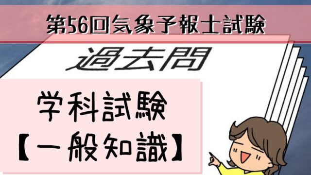 学科一般~過去問私的解説&ヒント~第56回気象予報士試験 | 晴ノート（は