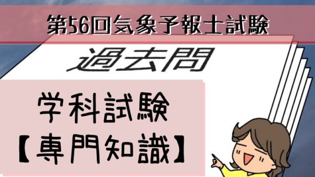 学科専門~過去問私的解説&ヒント~第56回気象予報士試験 | 晴ノート（は