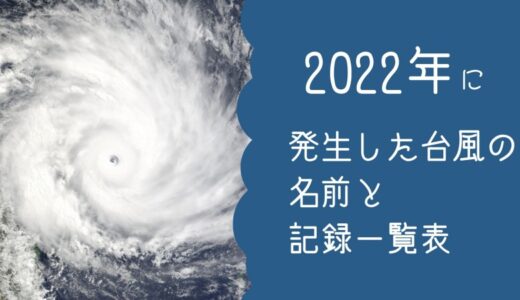 2022年に発生した台風の名前と記録一覧表