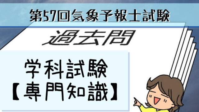 学科専門~過去問私的解説&ヒント~第57回気象予報士試験 | ページ 10