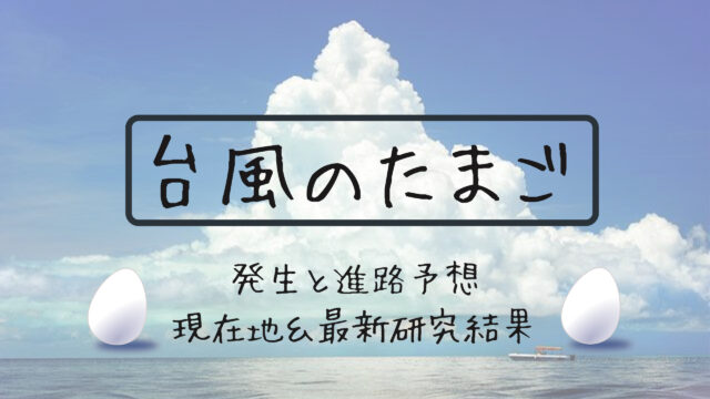 【台風の風】吹き返しの時間はいつからいつまで? | 晴ノート(はれのーと)