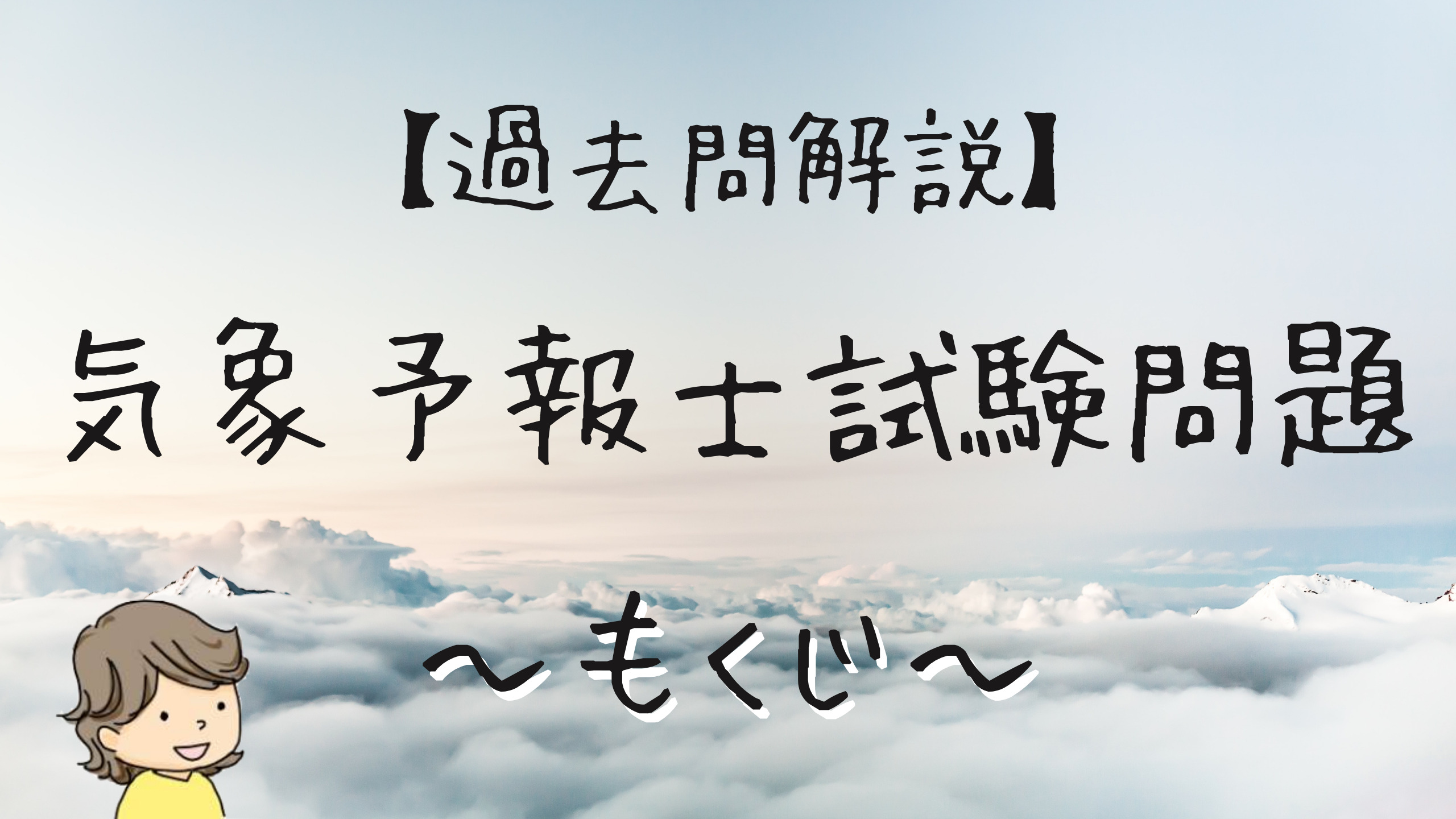過去問解説／気象予報士試験問題〜もくじ〜 | 晴ノート（はれの