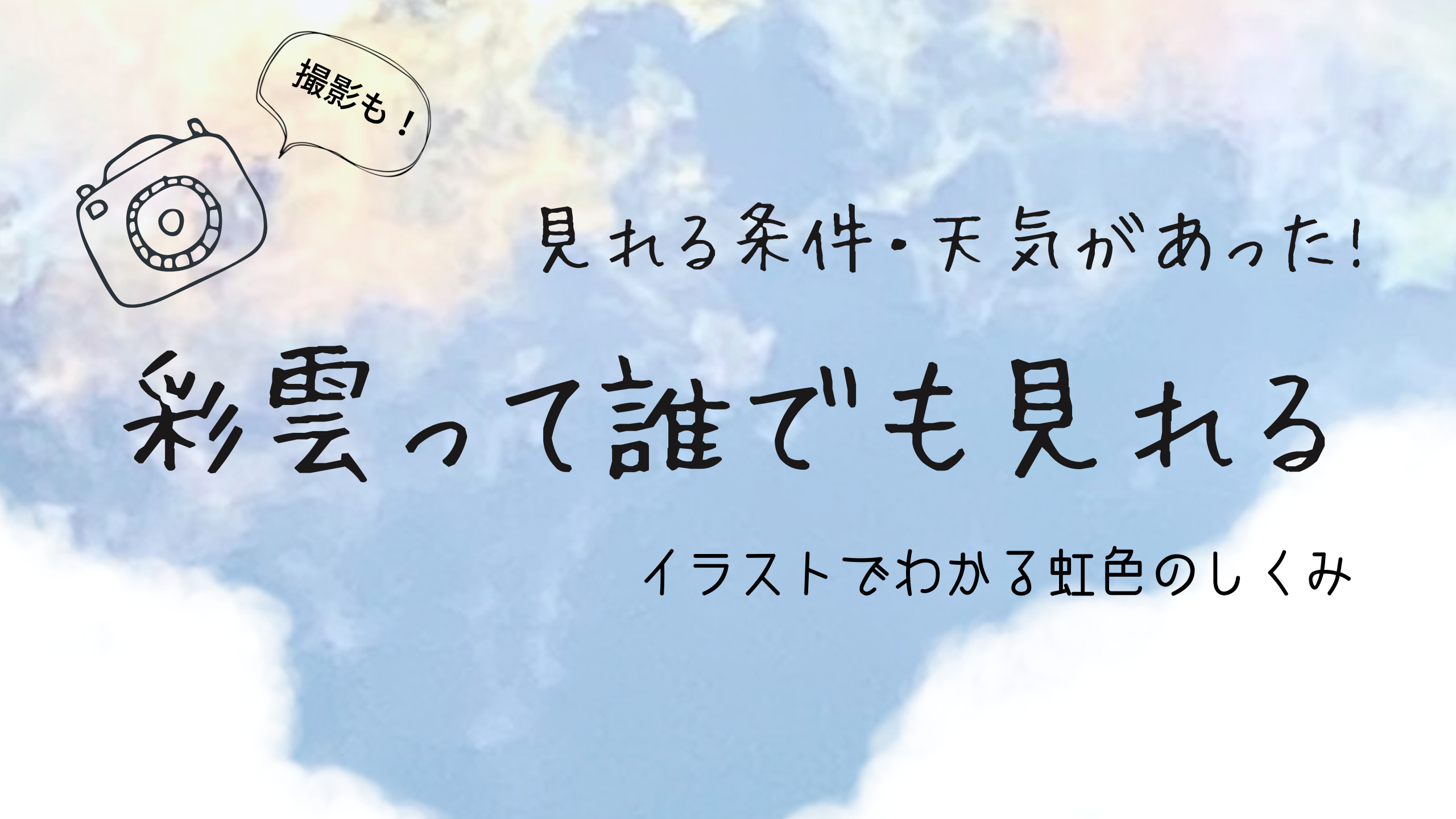 彩雲って誰でも見れる現象】見る方法&仕組みと天気の条件バラします