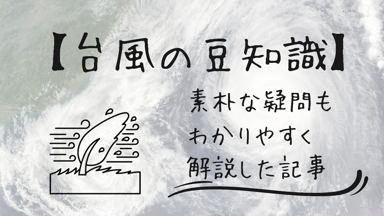 台風豆知識 まとめ 素朴な疑問もわかりやすく解説した記事 晴ノート はれのーと