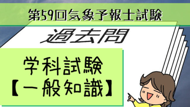 学科一般~過去問私的解説&ヒント~第59回気象予報士試験 | 晴ノート（は