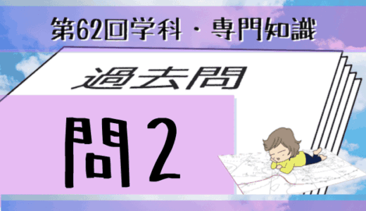 学科専門~過去問私的解説&考察~第62回気象予報士試験・問2