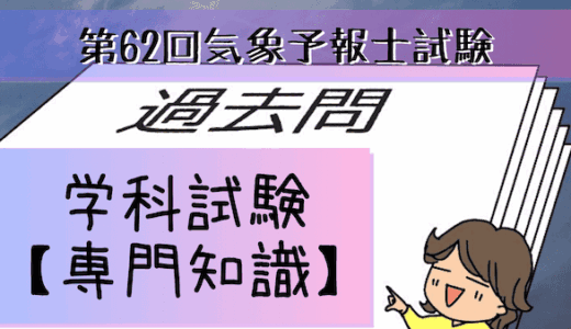 学科専門~過去問私的解説&考察~第62回気象予報士試験