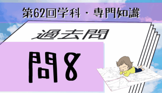 学科専門~過去問私的解説&考察~第62回気象予報士試験・問8