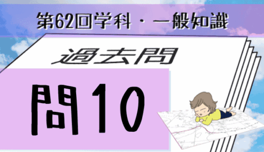 学科一般~過去問私的解説&考察~第62回気象予報士試験・問10