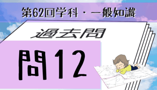 学科一般~過去問私的解説&考察~第62回気象予報士試験・問12