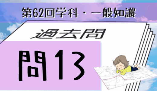 学科一般~過去問私的解説&考察~第62回気象予報士試験・問13